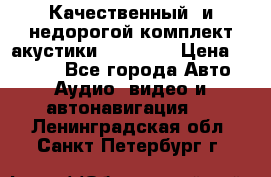 Качественный  и недорогой комплект акустики DD EC6.5 › Цена ­ 5 490 - Все города Авто » Аудио, видео и автонавигация   . Ленинградская обл.,Санкт-Петербург г.